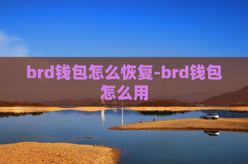 brd钱包怎么恢复-brd钱包怎么用