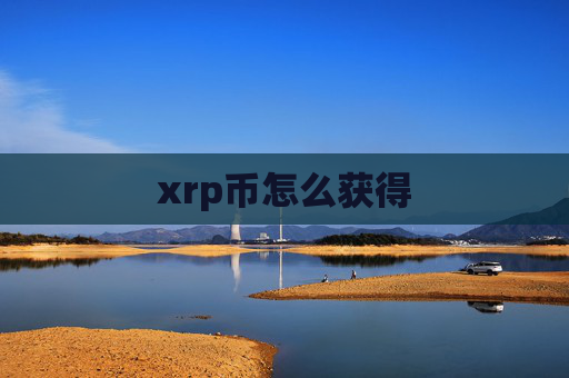 xrp币怎么获得