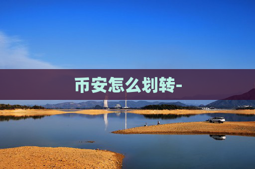 币安怎么划转-