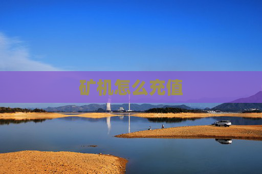 矿机怎么充值