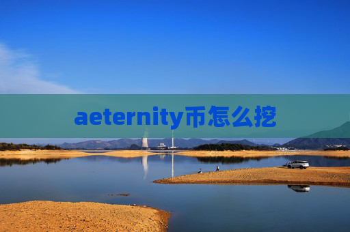aeternity币怎么挖
