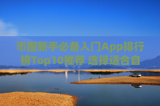 币圈新手必备入门App排行榜Top10推荐 选择适合自己的数字货币交易平台