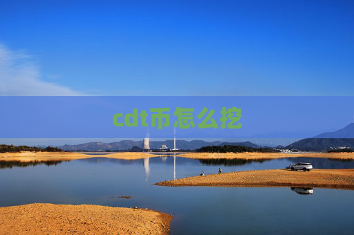 cdt币怎么挖