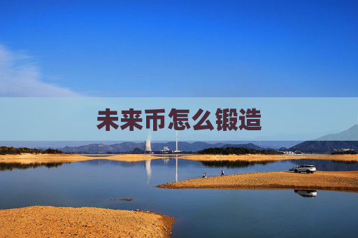 未来币怎么锻造