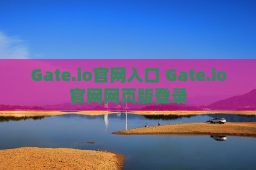 Gate.io官网入口 Gate.io官网网页版登录