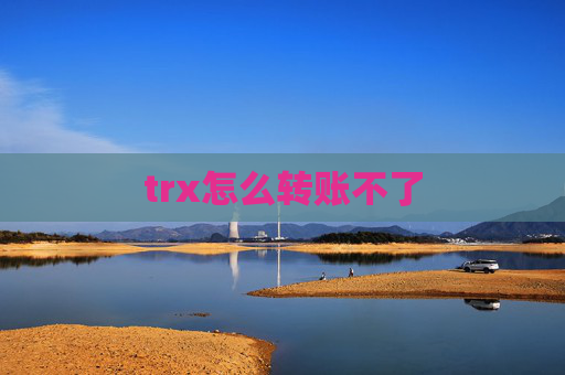 trx怎么转账不了