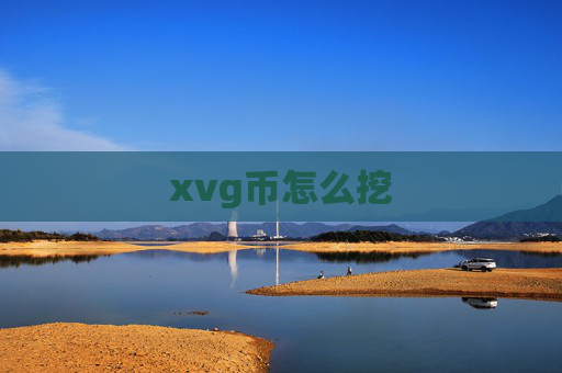 xvg币怎么挖