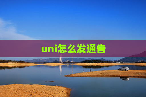 uni怎么发通告