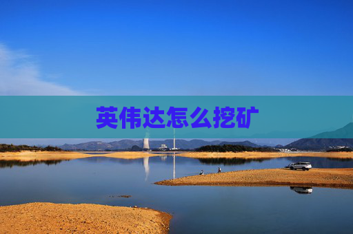 英伟达怎么挖矿