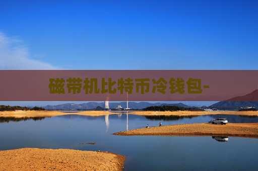 磁带机比特币冷钱包-