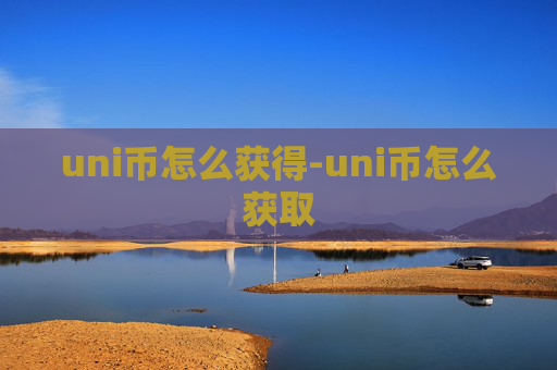 uni币怎么获得-uni币怎么获取