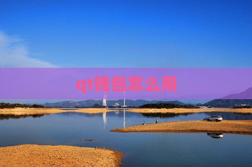qt钱包怎么用