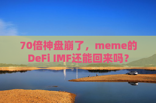 70倍神盘崩了，meme的DeFi IMF还能回来吗？