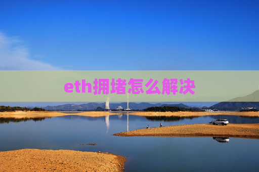 eth拥堵怎么解决