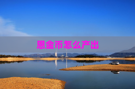 恩金币怎么产出