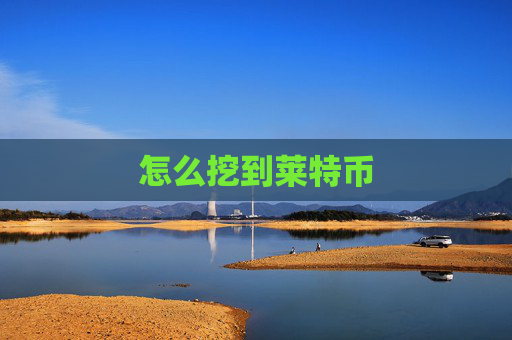 怎么挖到莱特币