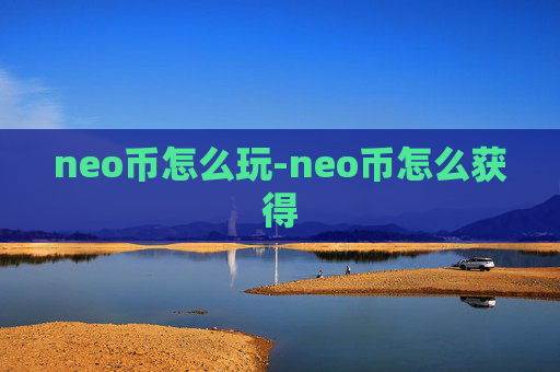 neo币怎么玩-neo币怎么获得