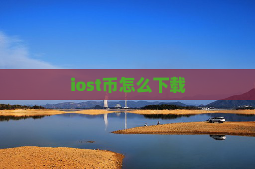 iost币怎么下载