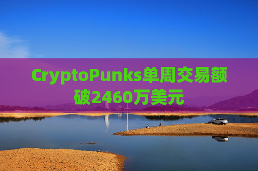 CryptoPunks单周交易额破2460万美元