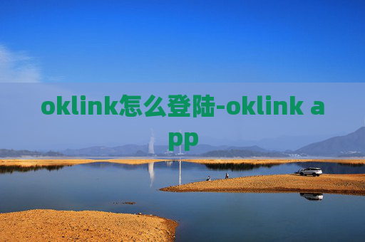 oklink怎么登陆-oklink app