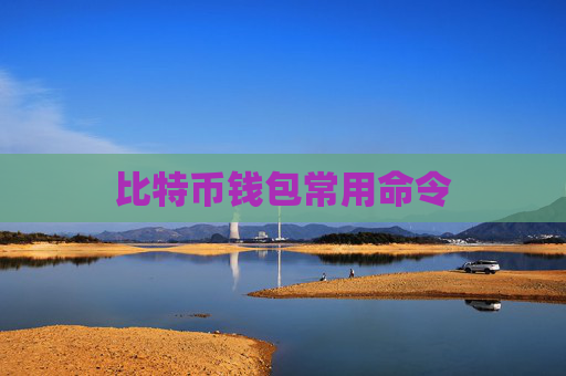 比特币钱包常用命令