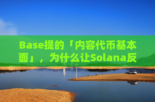Base提的「内容代币基本面」,为什么让Solana反应这么大?