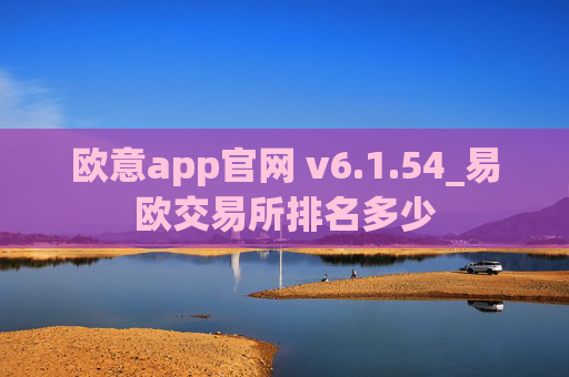 欧意app官网 v6.1.54_易欧交易所排名多少