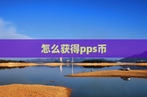 怎么获得pps币