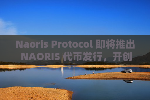 Naoris Protocol 即将推出 NAORIS 代币发行，开创后量子安全新时代