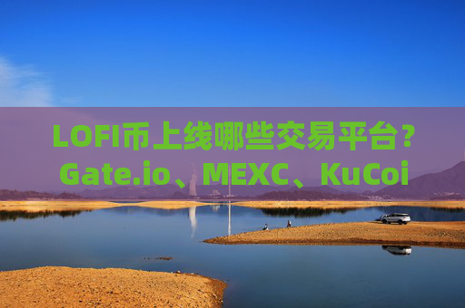 LOFI币上线哪些交易平台?Gate.io、MEXC、KuCoin等全解析