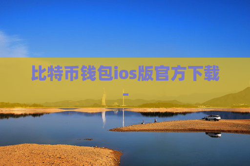 比特币钱包ios版官方下载-