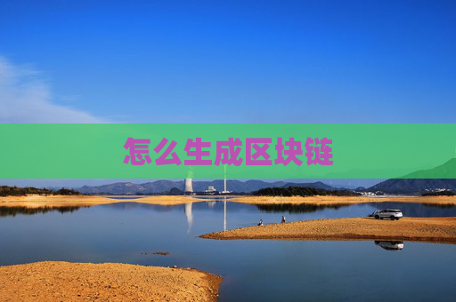 怎么生成区块链