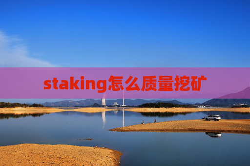 staking怎么质量挖矿