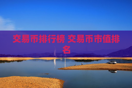 交易币排行榜 交易币市值排名