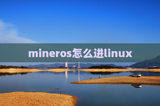 mineros怎么进linux