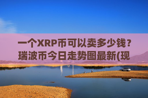 一个XRP币可以卖多少钱?瑞波币今日走势图最新(现价16.3139元)