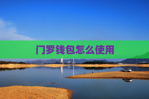 门罗钱包怎么使用
