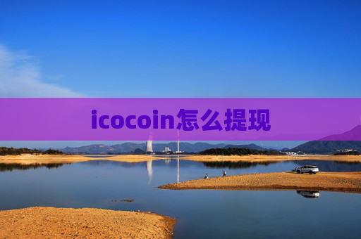 icocoin怎么提现