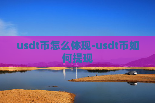 usdt币怎么体现-usdt币如何提现