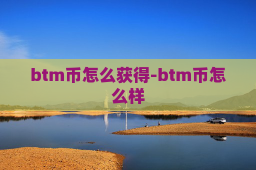 btm币怎么获得-btm币怎么样