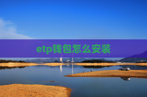 etp钱包怎么安装