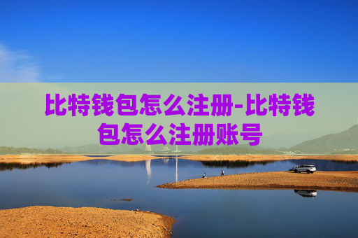 比特钱包怎么注册-比特钱包怎么注册账号