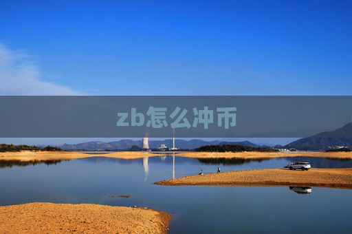 zb怎么冲币