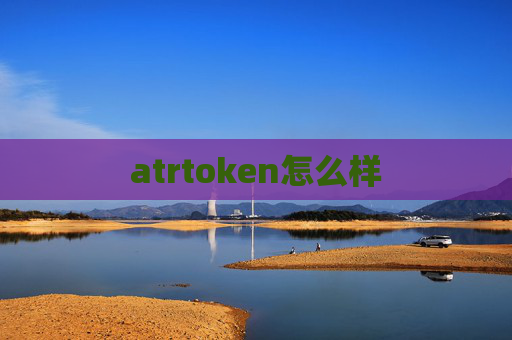 atrtoken怎么样