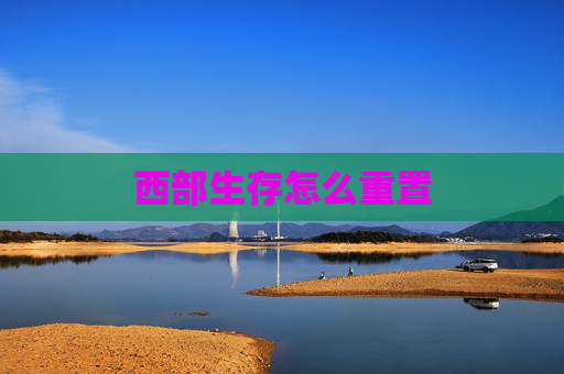 西部生存怎么重置