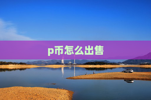 p币怎么出售