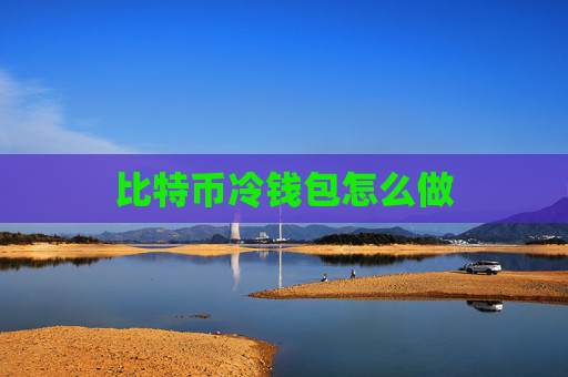 比特币冷钱包怎么做