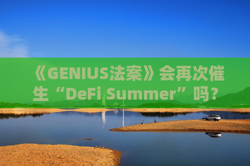 《GENIUS法案》会再次催生“DeFi Summer”吗?