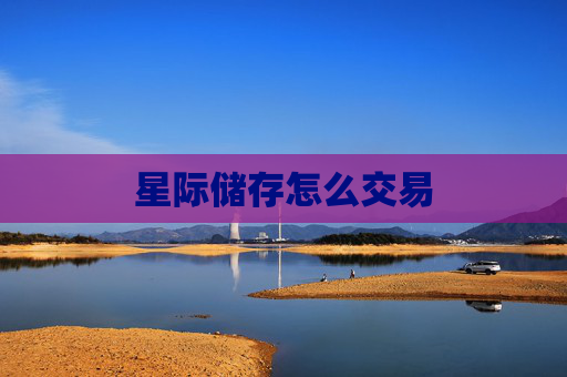 星际储存怎么交易