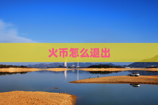 火币怎么退出